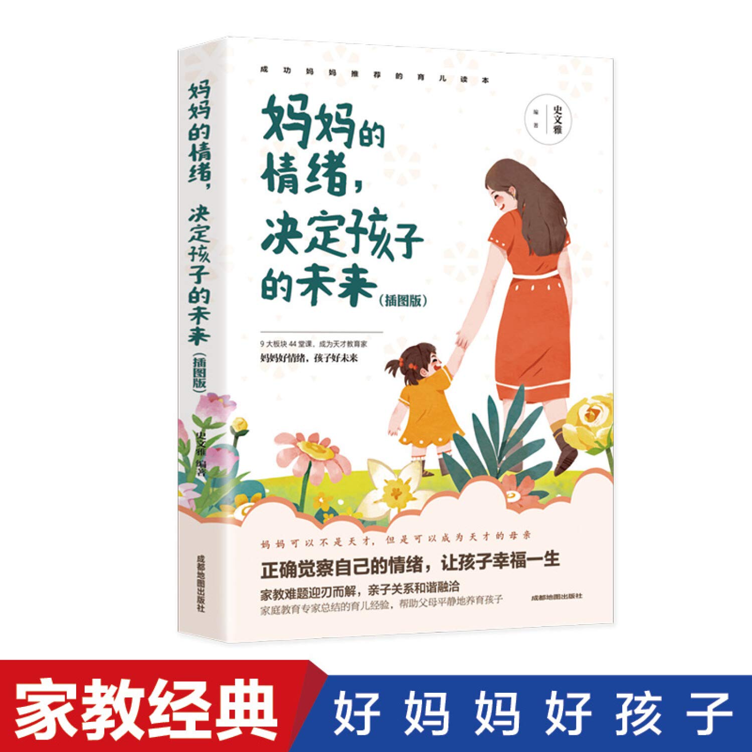 妈妈的情绪 决定孩子的未来 成都地图出版社 9787555714323 Books