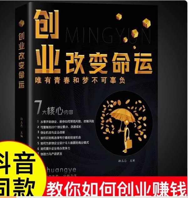 【抖音同款】创业改变命运+教你30天成为销售从零开始学创业商业思维副业赚钱书籍认知商业破局三十天销冠销量改变命运书 book