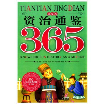 365天天经典系列:资治通鉴365(夏季卷)(注音版) Books