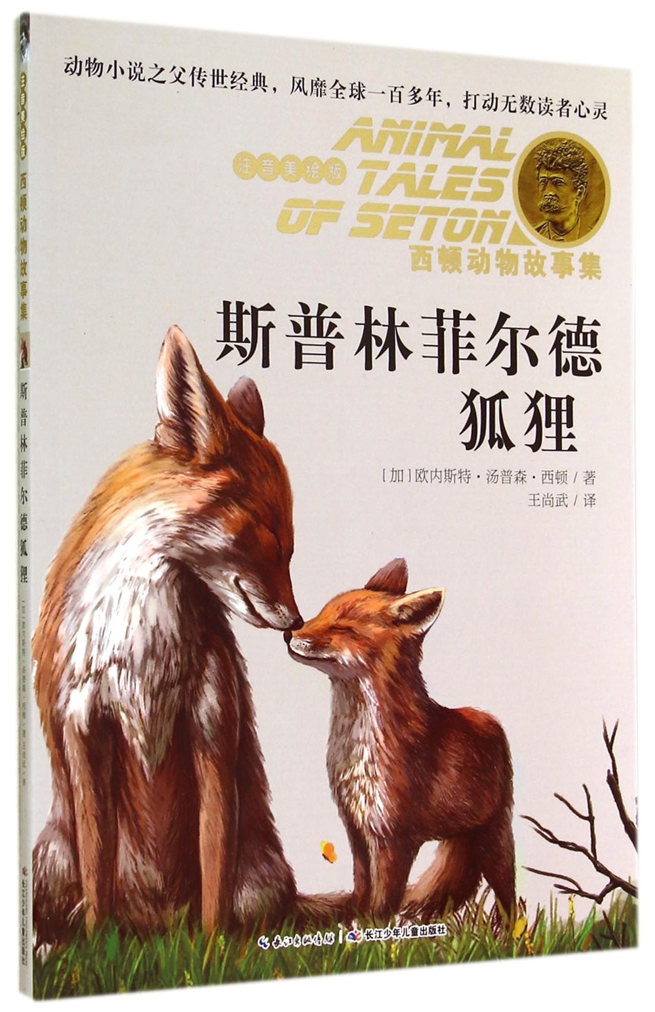 西顿动物故事集:斯普林菲尔德狐狸(注音美绘版) Books