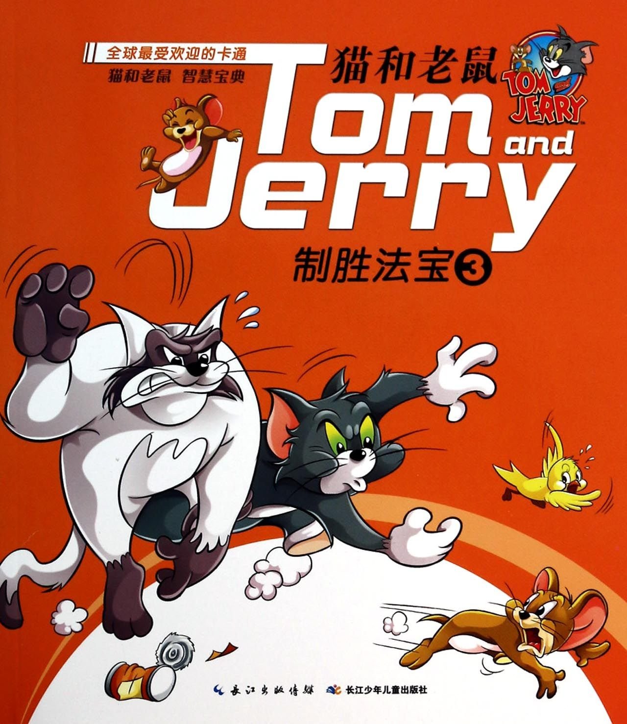 猫和老鼠:制胜法宝3 Books