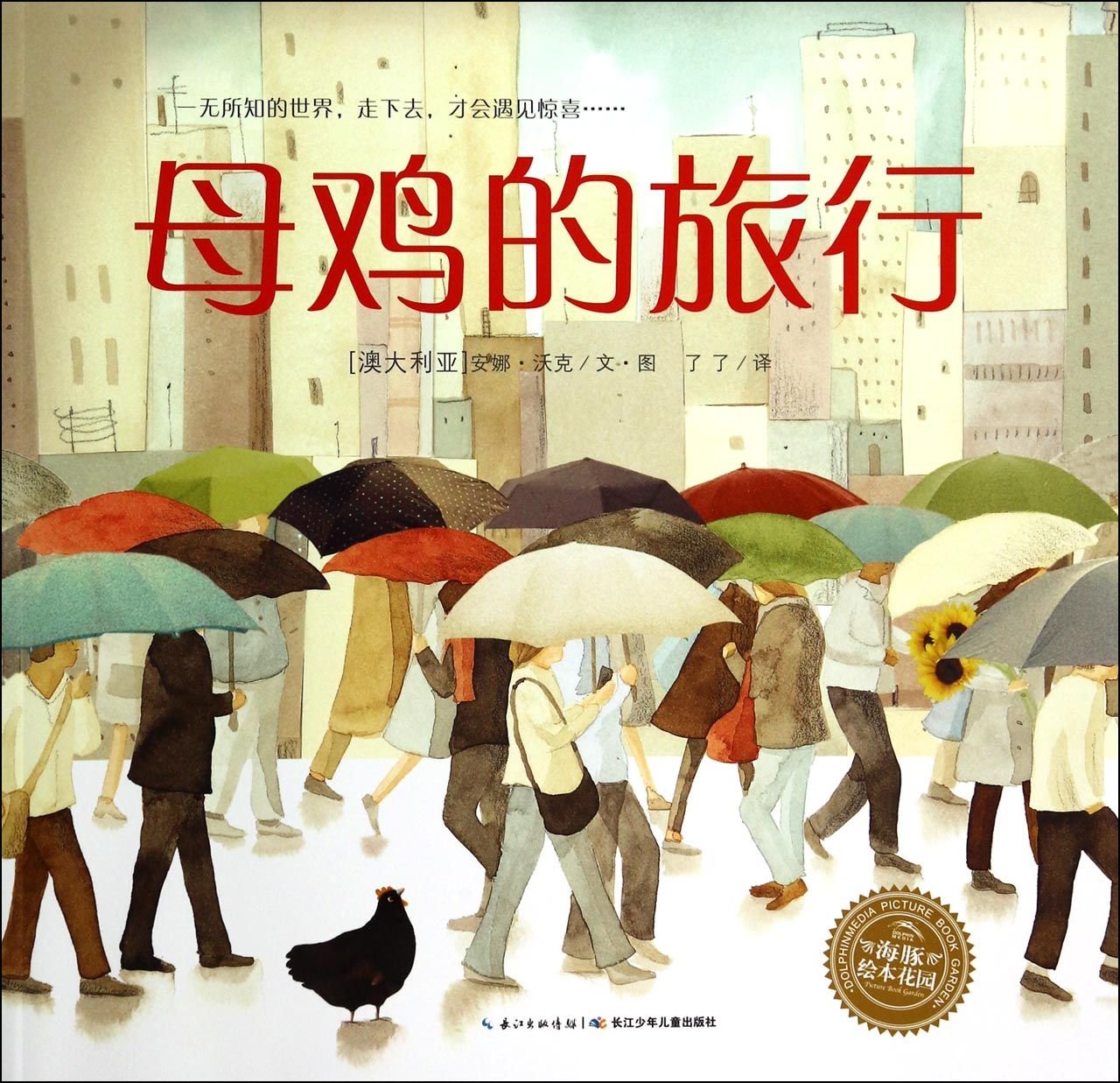 【新华书店自营】母鸡的旅行 DOLPHINMEDIA 9787556001415 Books