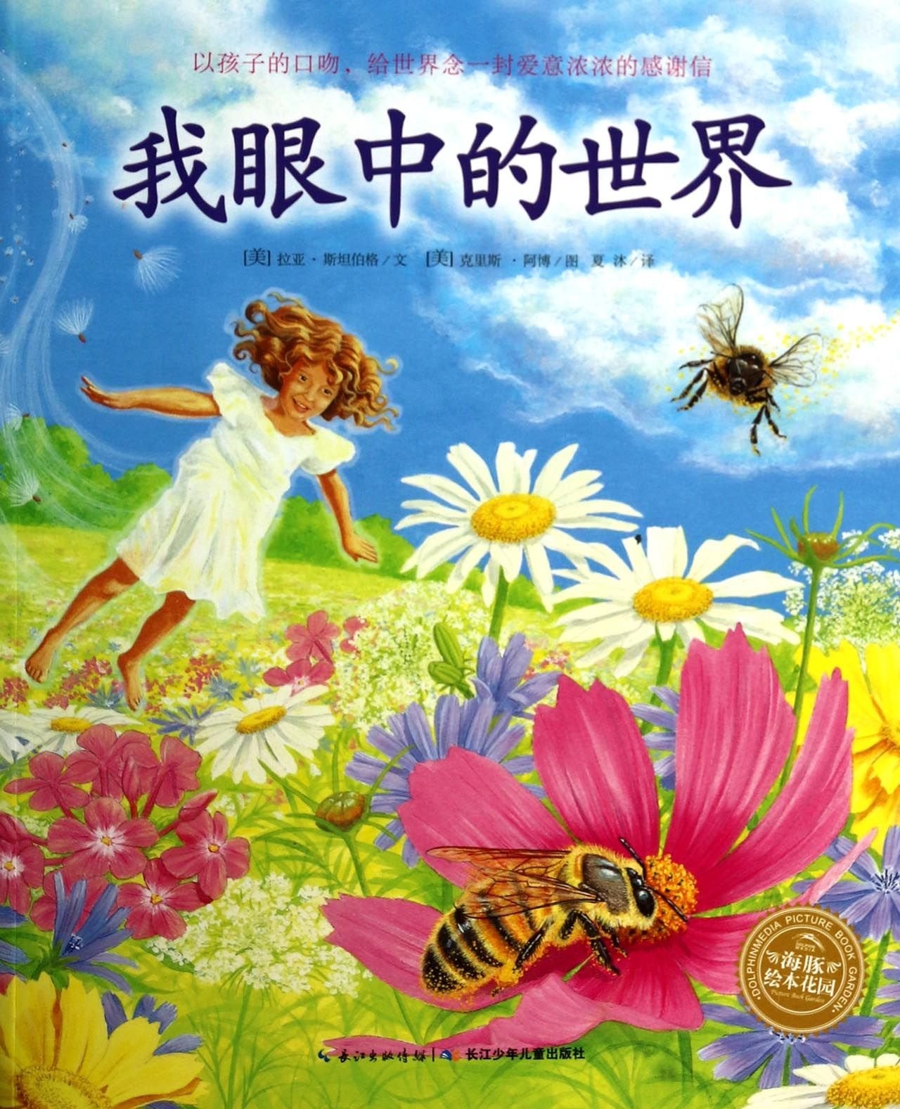 海豚绘本花园：我眼中的世界（精装） Books