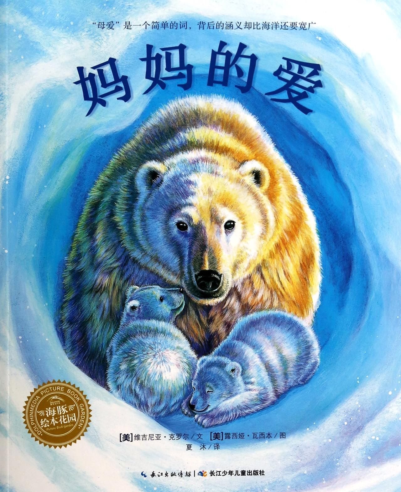 海豚绘本花园：妈妈的爱（精装） Books