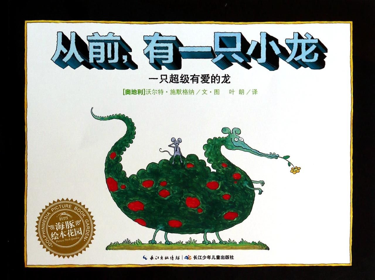 正版-TJ- 海豚绘本花园:从前,有一只小龙 (精装绘本) 9787556001453 暂无 枫林苑图书专营店 Books
