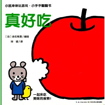 小鼠坤坤玩游戏.小手手翻翻书 真好吃 Books