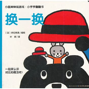 小鼠坤坤玩游戏.小手手翻翻书 换一换 Books