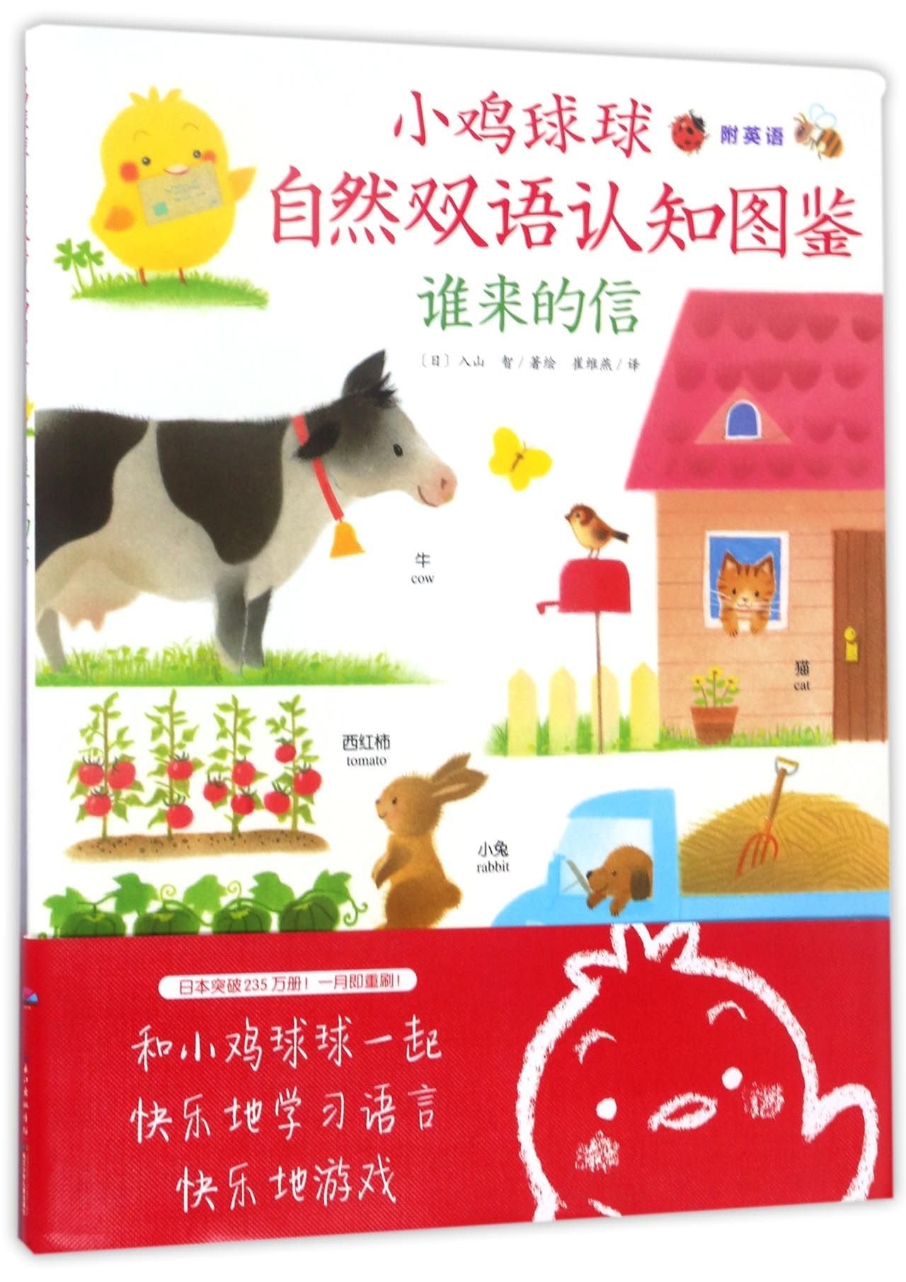 谁来的信/小鸡球球自然双语认知图鉴 book