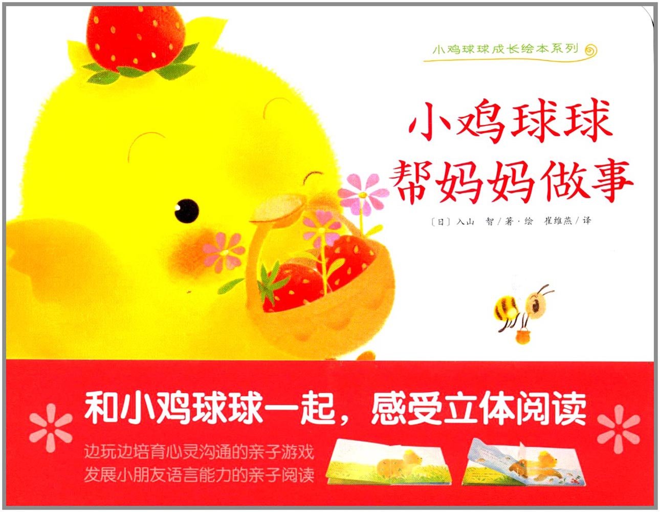 小鸡球球成长绘本系列:小鸡球球帮妈妈做事 book