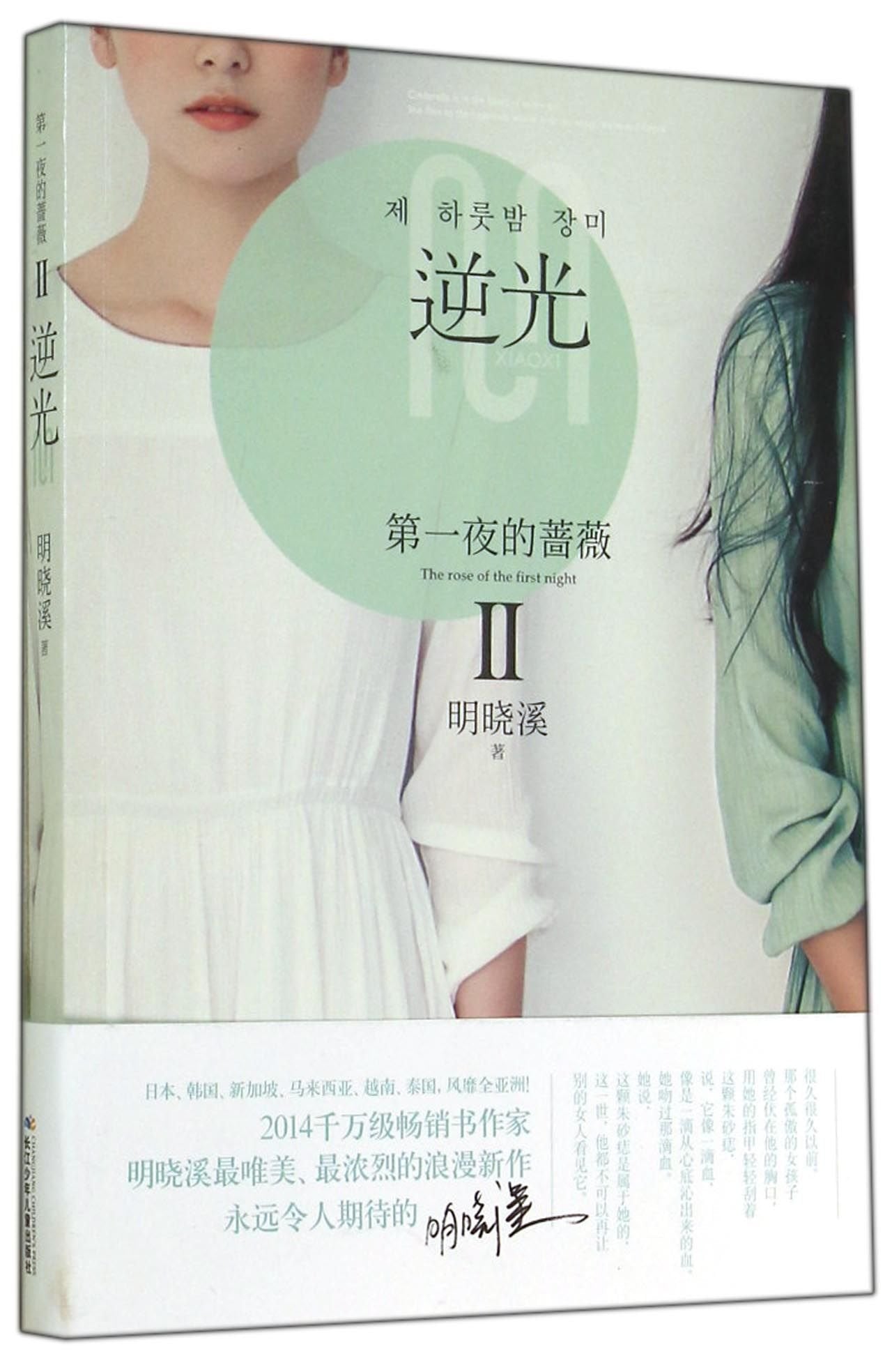 Rose of the First Night(II Against the Light) (Chinese Edition) Books
