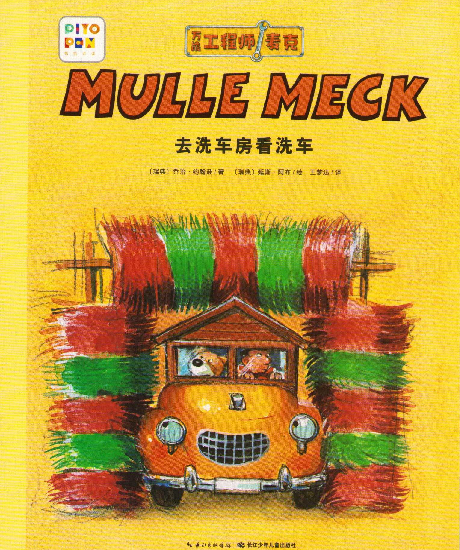 去洗车房看洗车/ 工程师麦克 book