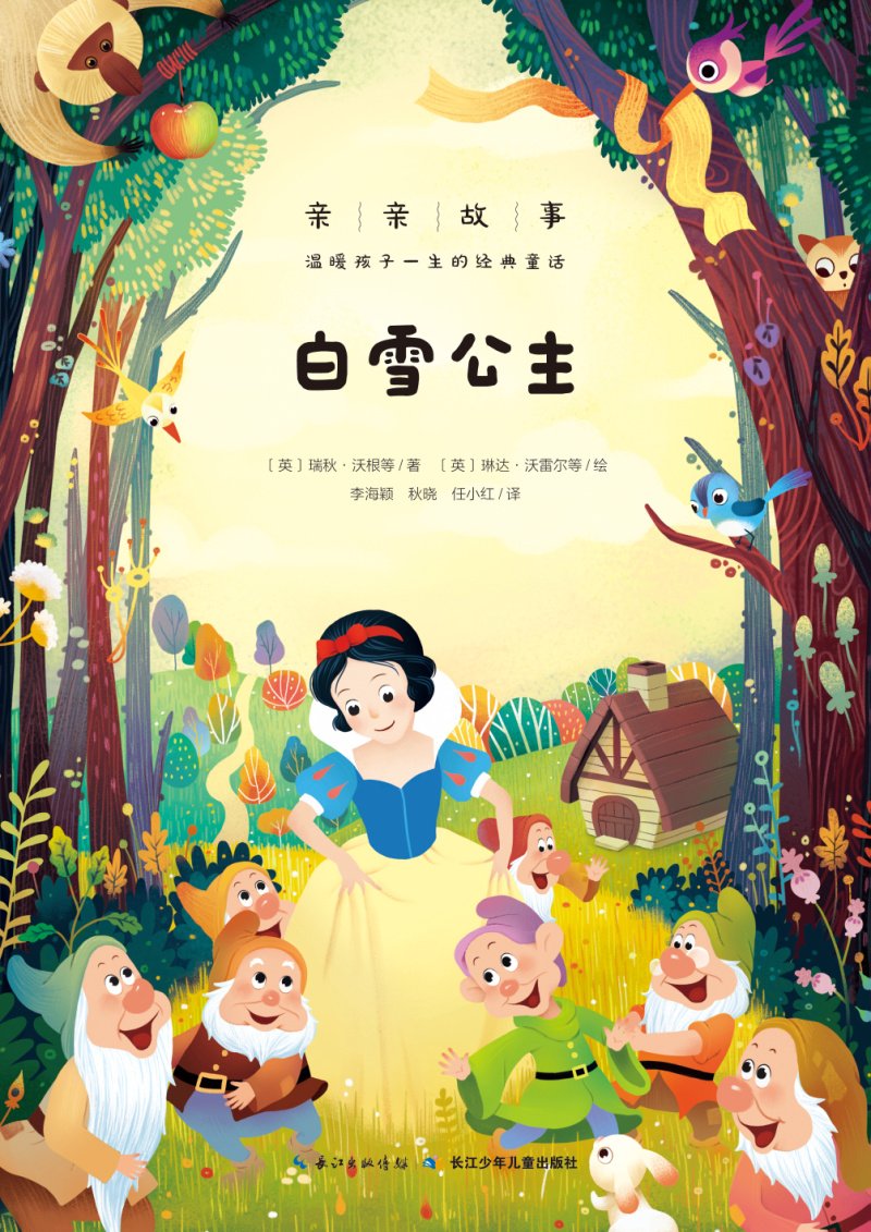 亲亲故事·温暖孩子一生的经典童话：白雪公主 book