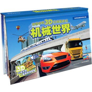 Books magical world of 3D stereo sound: mechanical world(Chinese Edition) book