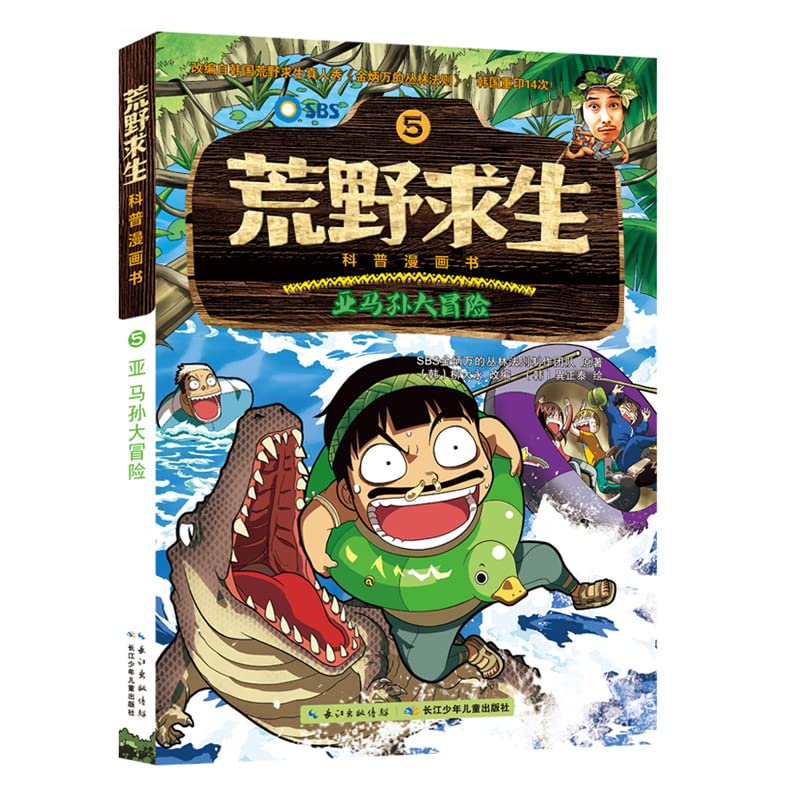 亚马孙大冒险 荒野求生书正版书 儿童科普漫画书野外求生必备技能科普百科大全7-14周岁中小学生课外阅读书籍青少年野外求生图画书 Books