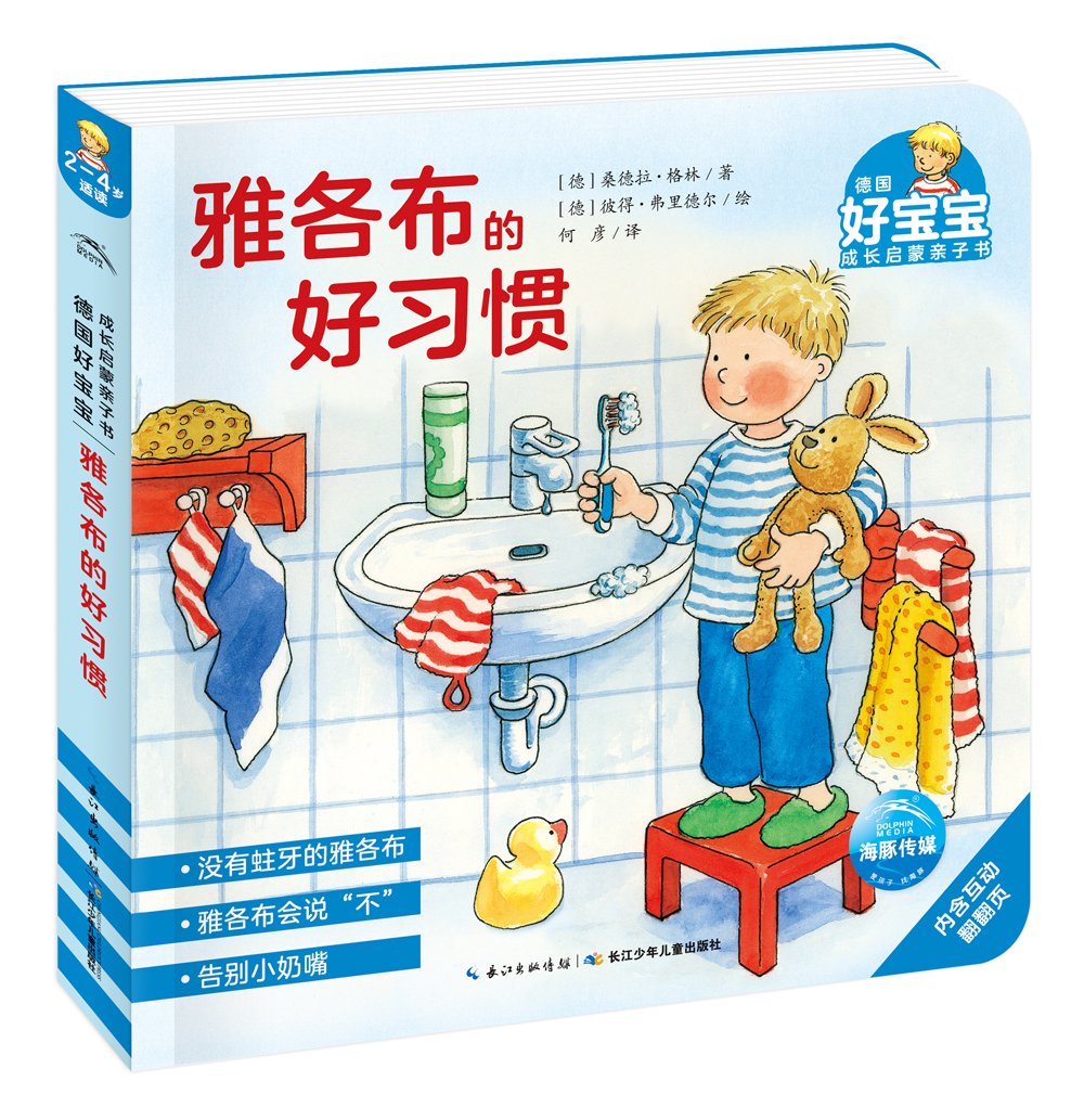乐易学·德国好宝宝成长启蒙亲子书：雅各布的好习惯 book