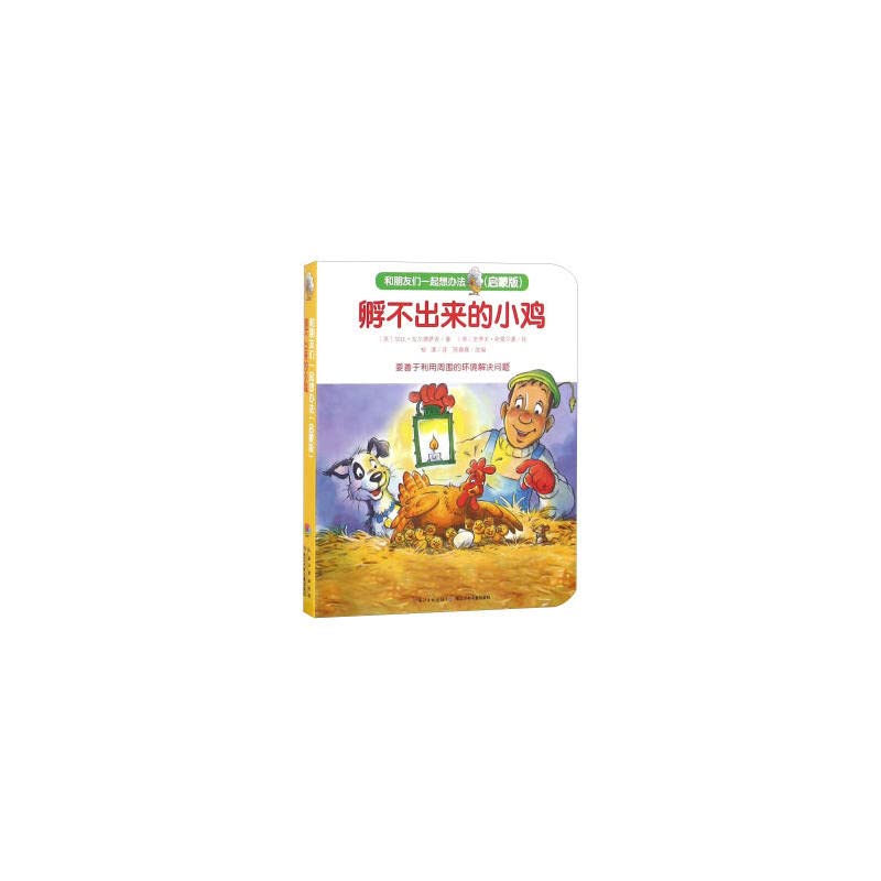 深圳书城和朋友们一起想办法?孵不出来的小鸡(启蒙版)/和朋友们一起想办法热销 Books