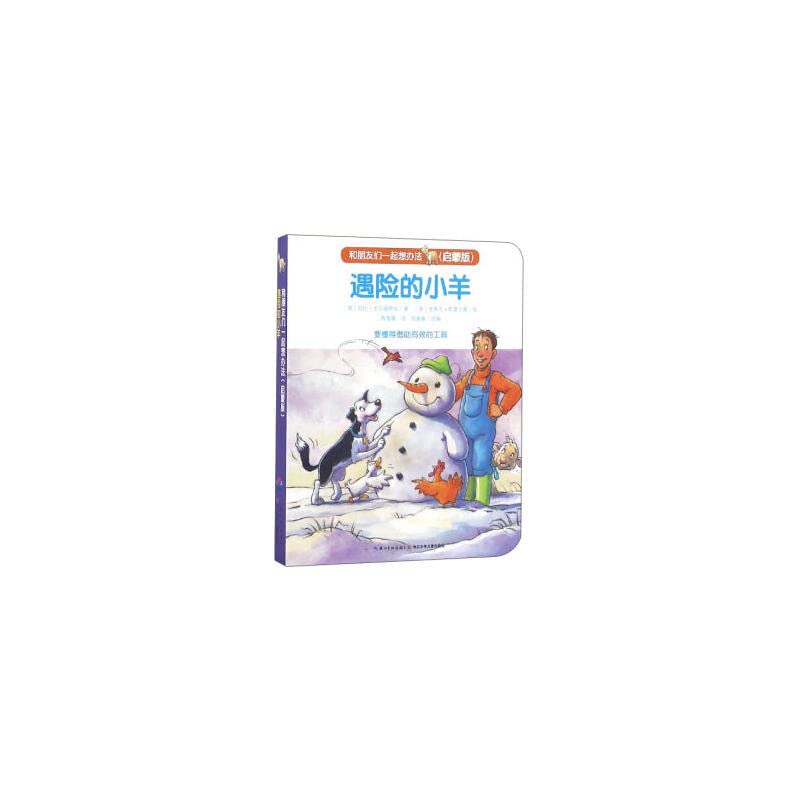 遇险的小羊/和朋友们一起想办法(启蒙版) 加比·戈尔德萨克,陈喜嘉, 史蒂夫·斯莫尔曼长江少年儿童出版社9787556042715 Books