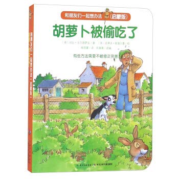 深圳书城 和朋友们一起想办法?胡萝卜被偷吃了(启蒙版)/和朋友们一起想办法热销 Books