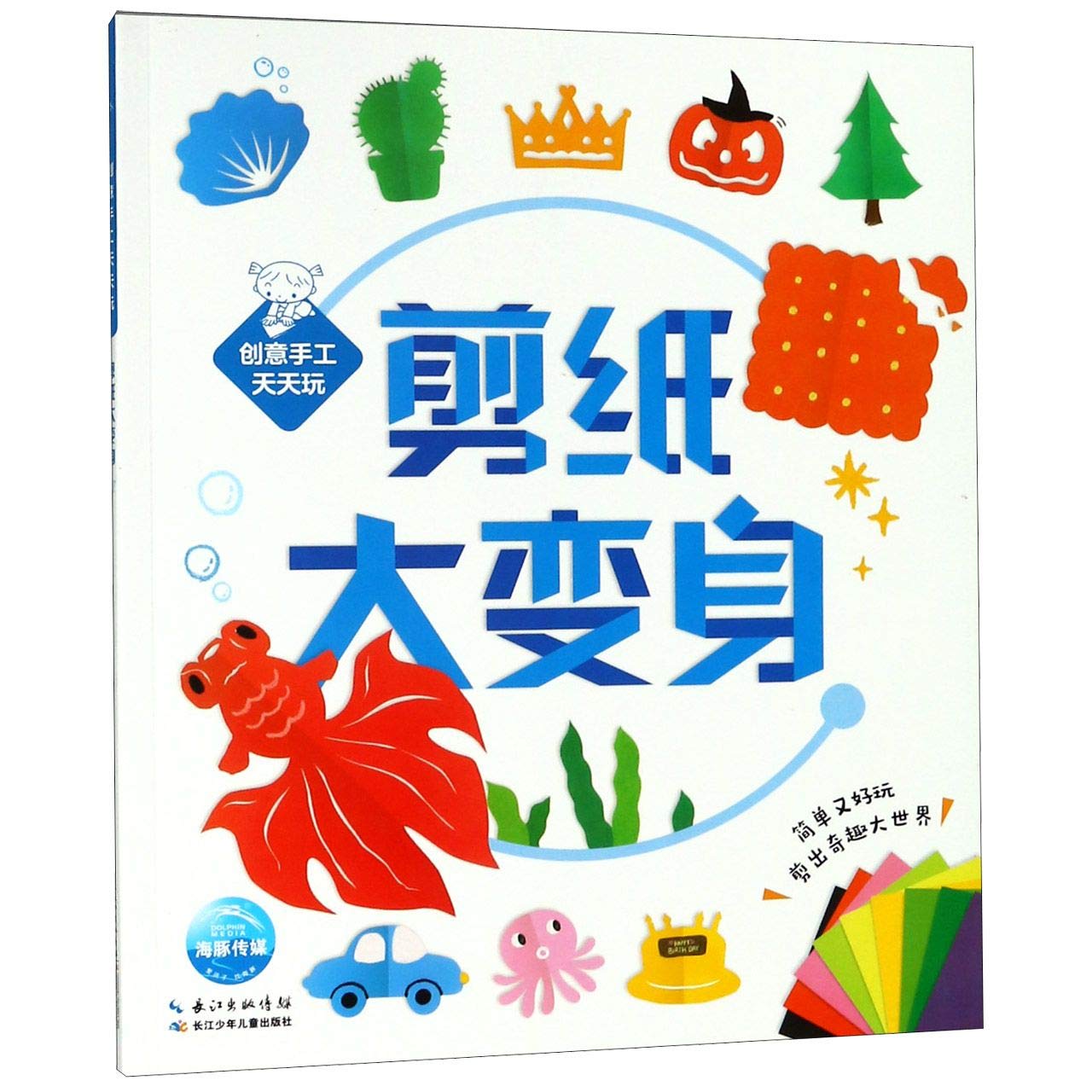 创意手工天天玩：剪纸大变身 Books