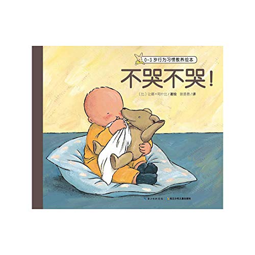 0-3岁行为习惯教养绘本：不哭不哭！ book