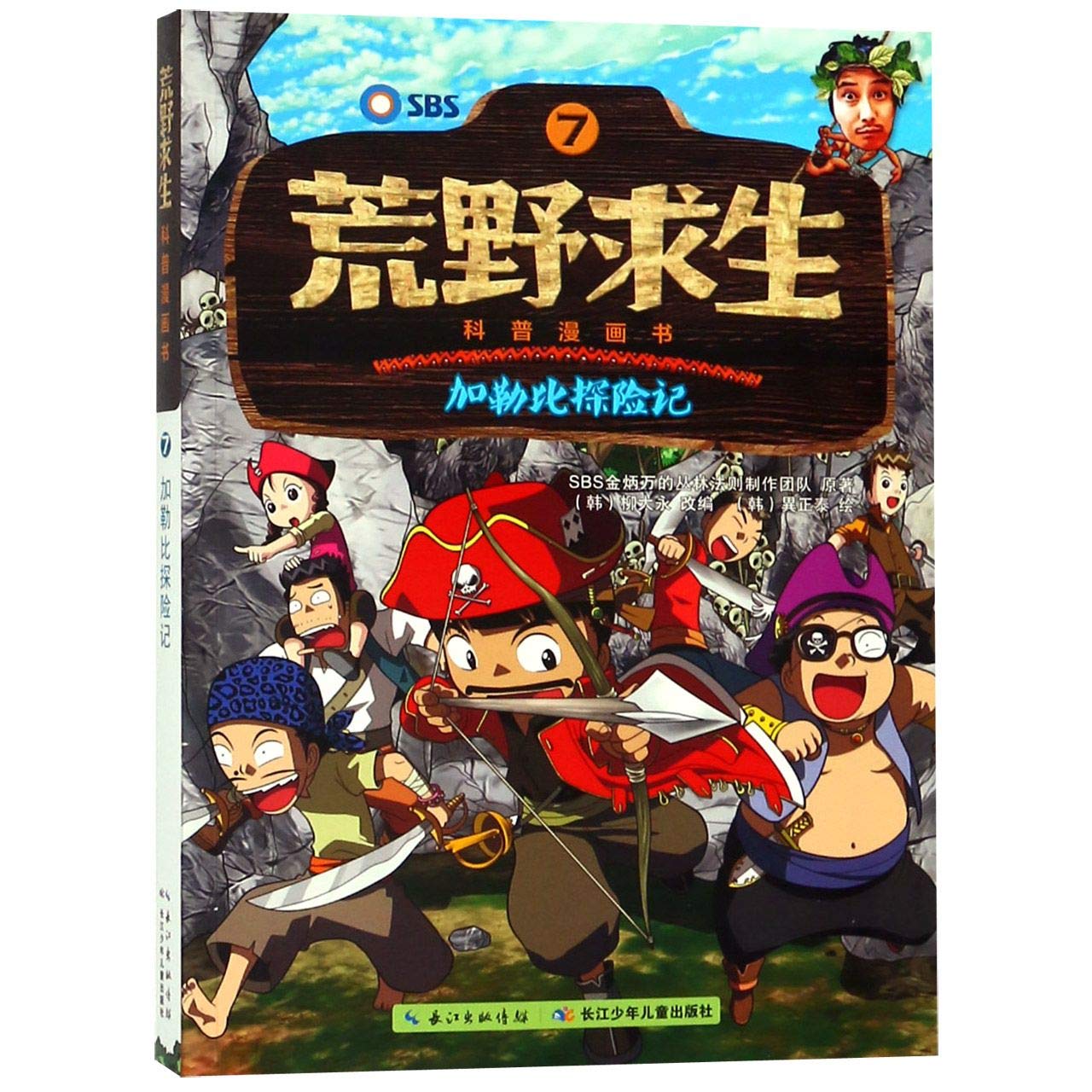 现货正版 荒野求生科普漫画书：6+7+8 共3册 加勒比探险记/新西兰历险记/喜马拉雅生存记等6-12岁少年儿童科普 百科故事书 Books
