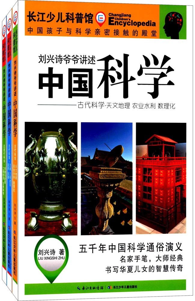 刘兴诗爷爷讲述:中国科学(套装共3册) book