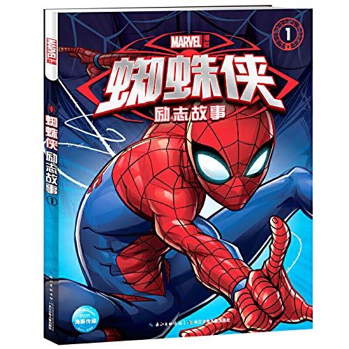 蜘蛛侠励志故事 1 正版 美国漫威公司 9787556063024 Books