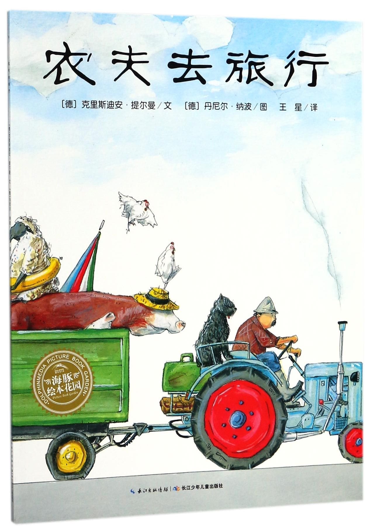 The Farmer Goes on a Journey (Chinese Edition) Children's books
