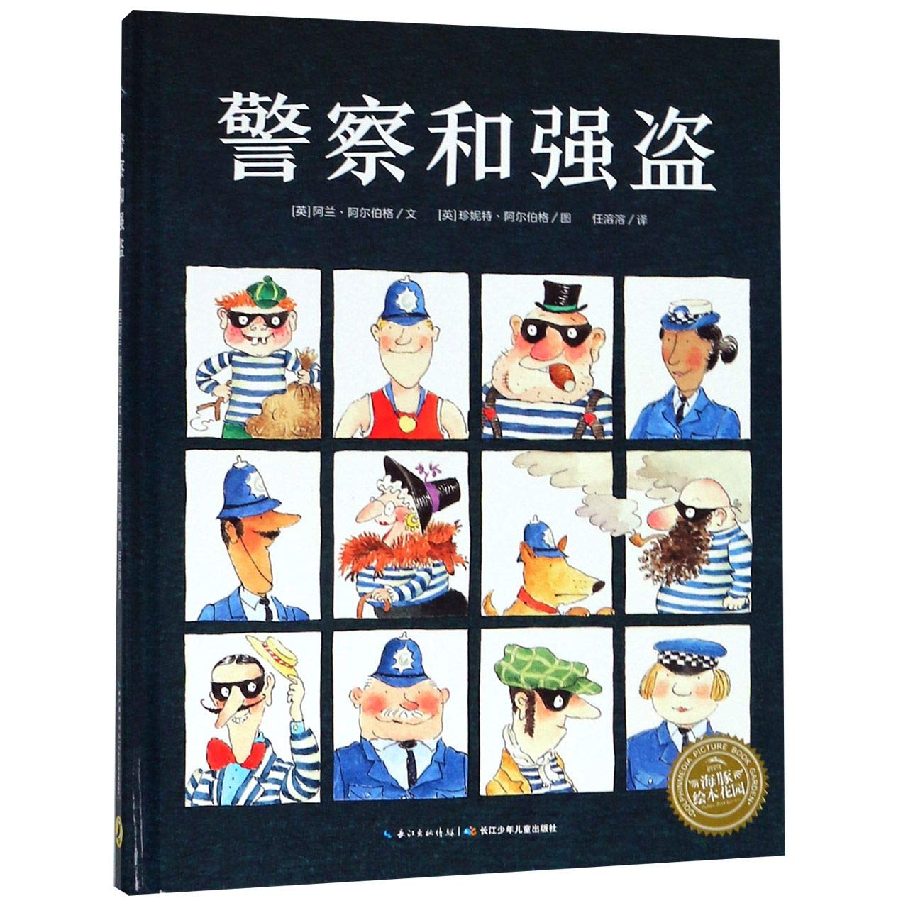 绘本花园：警察和强盗（精） book