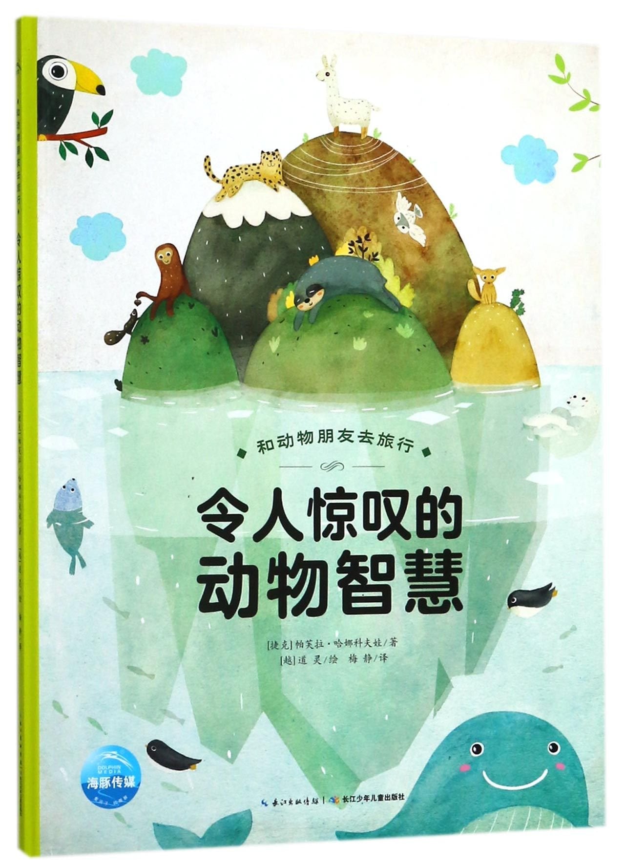 和动物朋友去旅行令人惊叹的动物智慧 book