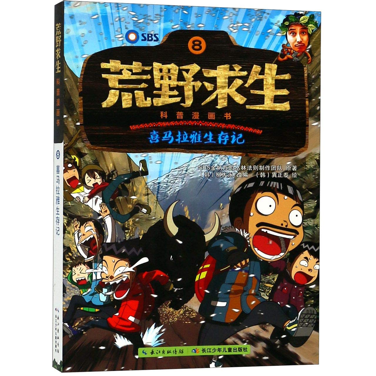 The Comic Book of Survival Guide in the Wilderness (8 Survival Stories in the Himalaya) (Chinese Edition) Books