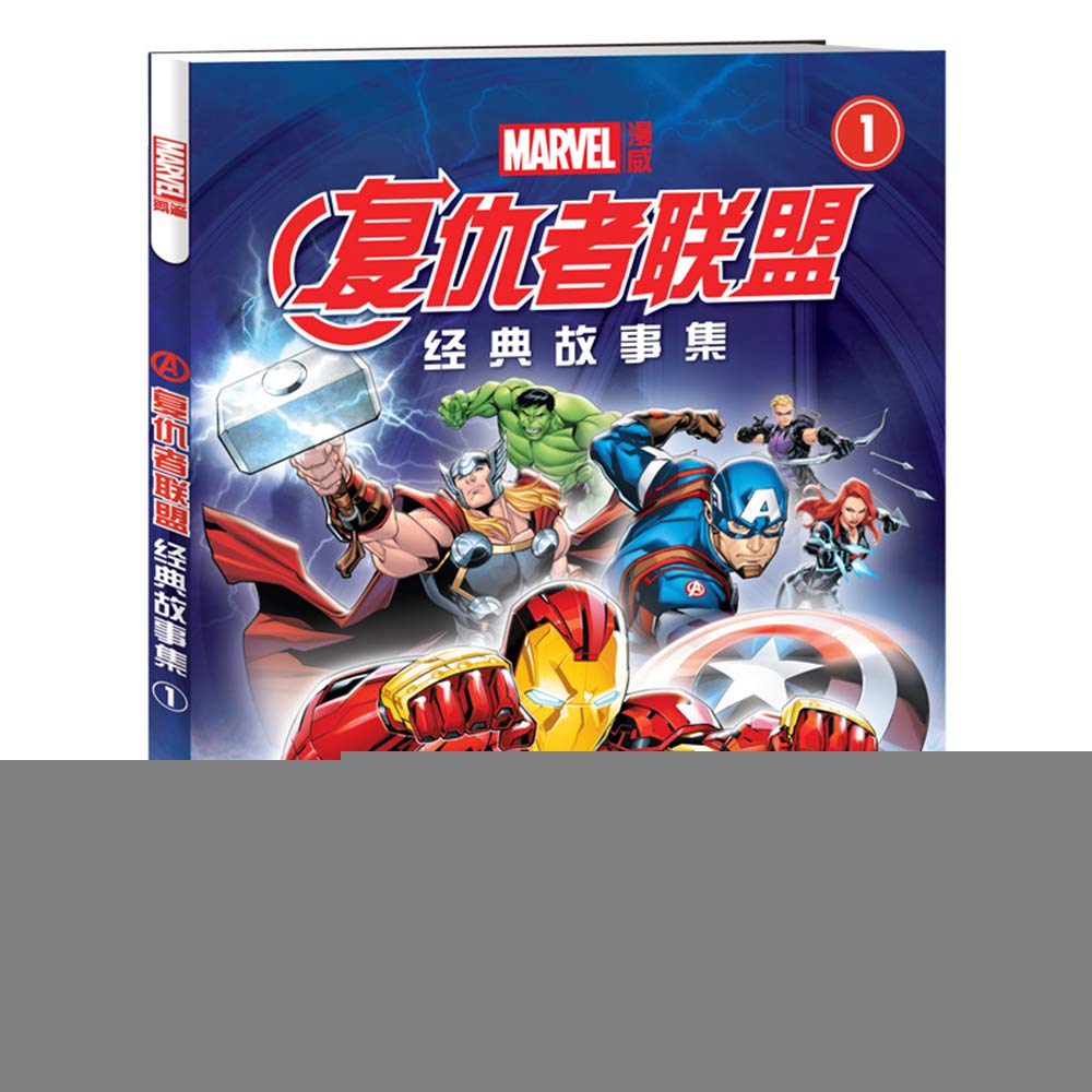 漫威·复仇者联盟经典故事集1 book