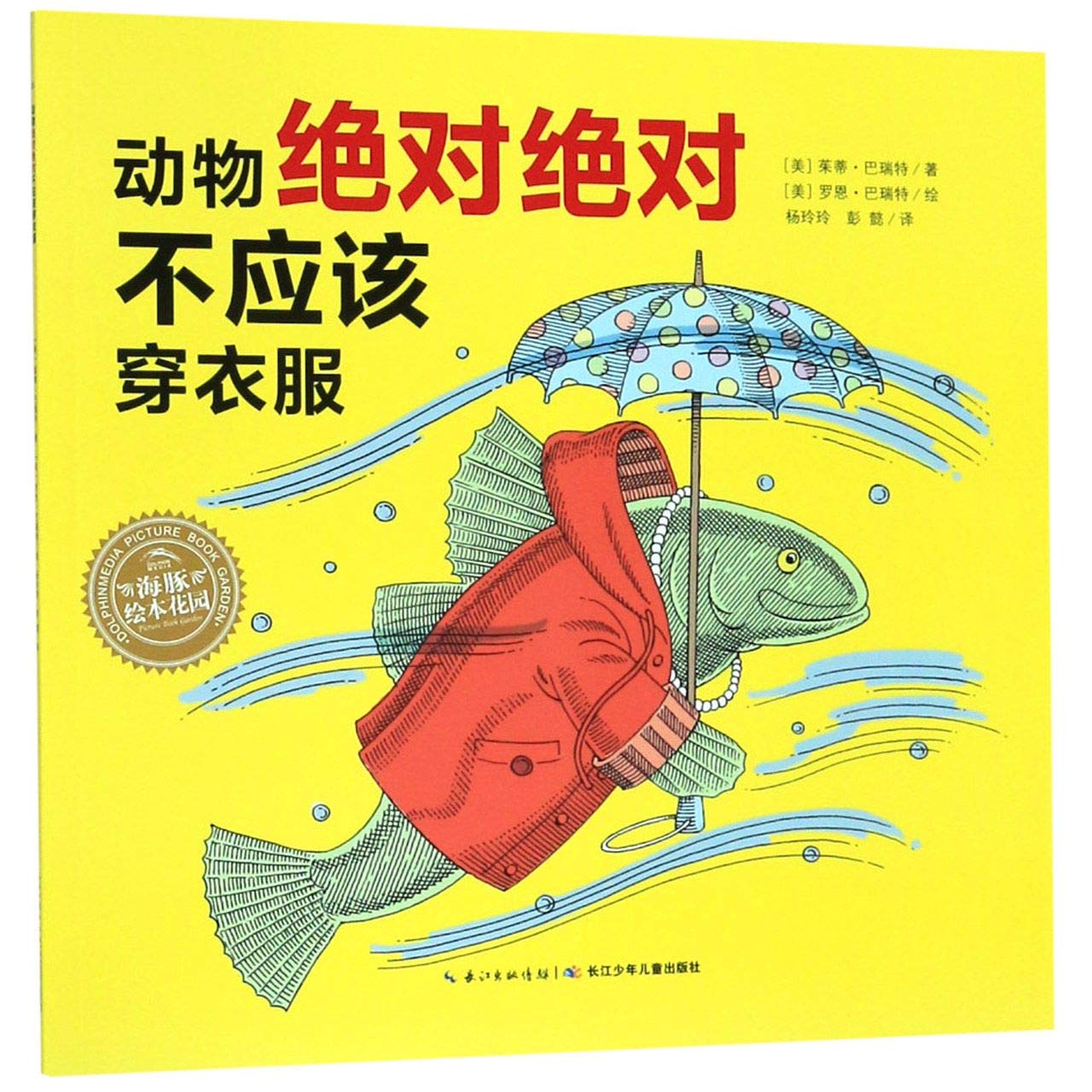 正版 动物绝dui绝dui不应该穿衣服 海豚绘本花园童书绘本图画书幼儿园老师推荐儿童2-3-6岁连环 Books