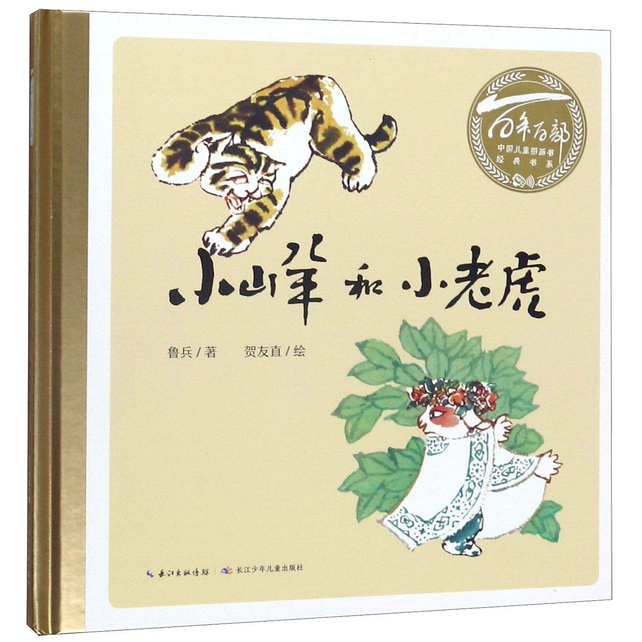 百年百部中国儿童图画书经典书系：小山羊和小老虎（精装） 鲁兵 / 贺友直 / 绘 9787556098408 长江少年儿童出版社威尔文化图书专营店 book
