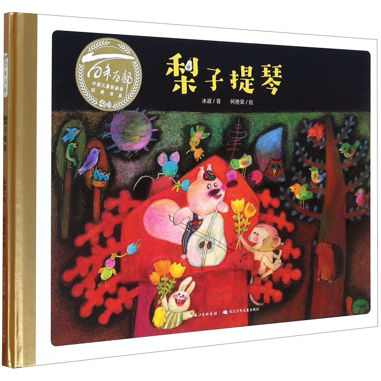 百年百部中国儿童图画书经典书系：梨子提琴（精装） 冰波 / 何艳荣 / 绘 9787556098552 长江少年儿童出版社威尔文化图书专营店 book