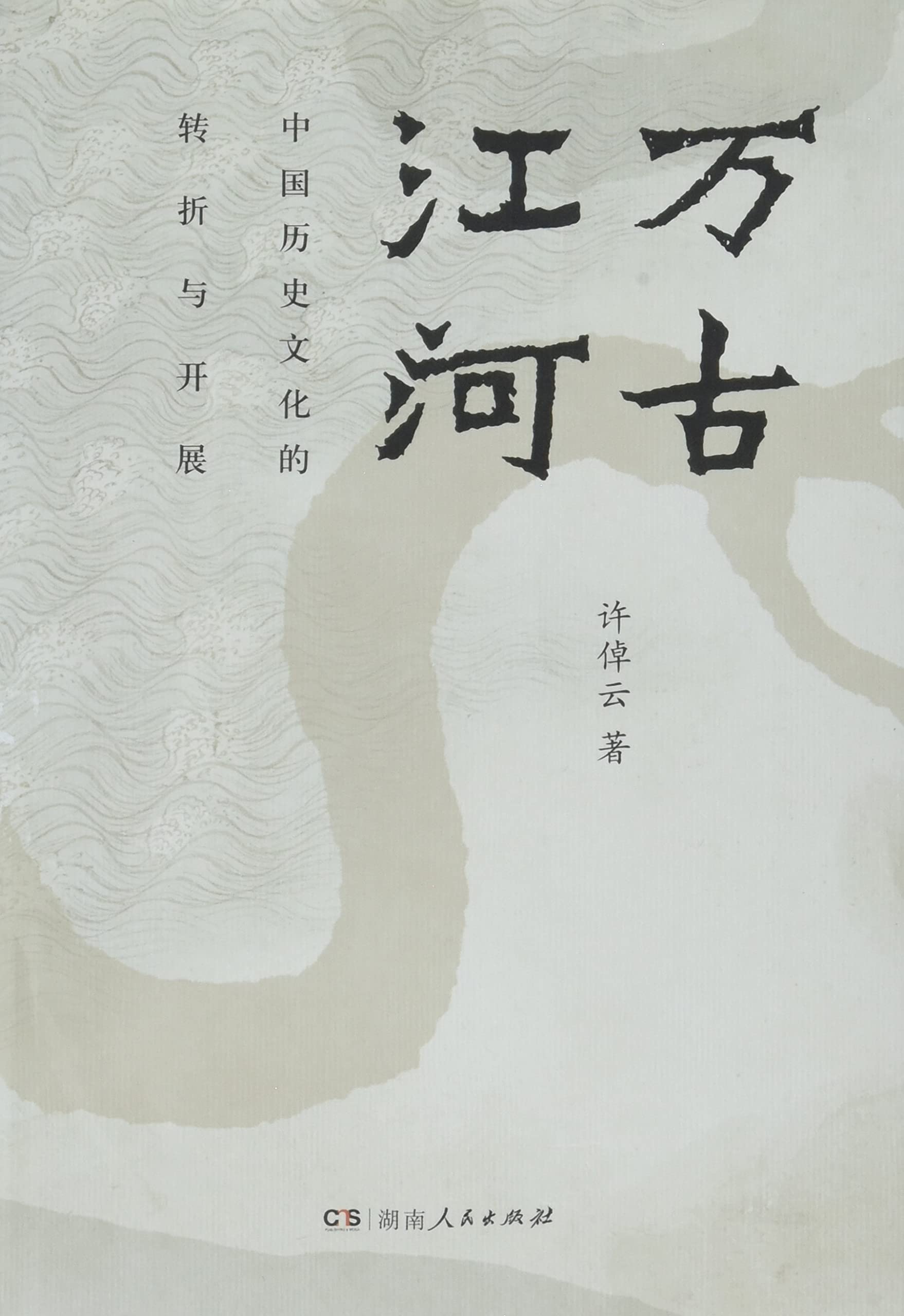 Wangu Jianghe(Eternal River) - Chinese Only (Chinese Edition) Books