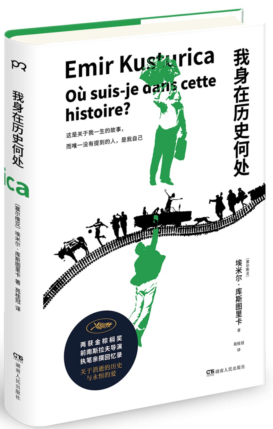 文学名家名著：我身在历史何处》(埃米尔·库斯图里卡) Books