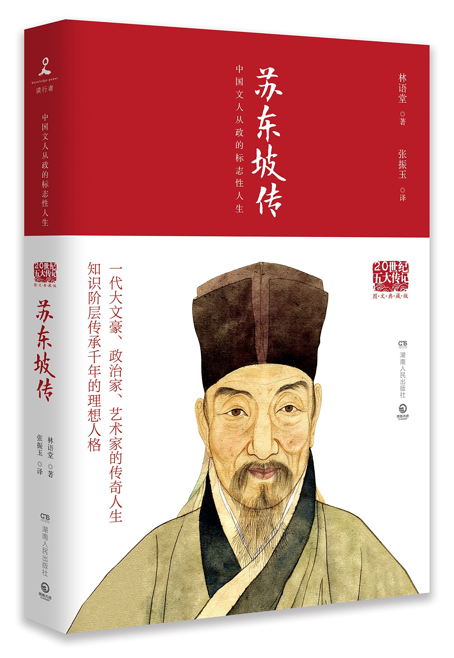 文学名家名著：20世纪五大传记：苏东坡传（图文典藏版）》(林语堂) Books