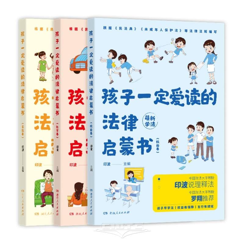 罗翔孩子一定爱读的法律启蒙全3册儿童课外阅读常识一本全籍给孩子的本法律启蒙少年小学生民法典漫画 book