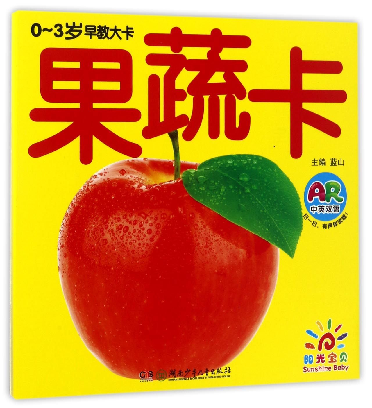 阳光宝贝 0~3岁早教大卡：果蔬卡 Books