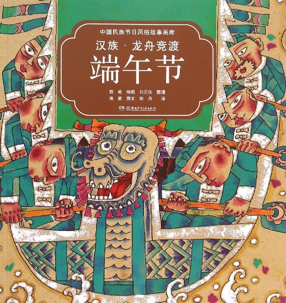 汉族龙舟竞渡端午节/中国民族节日风俗故事画库 book