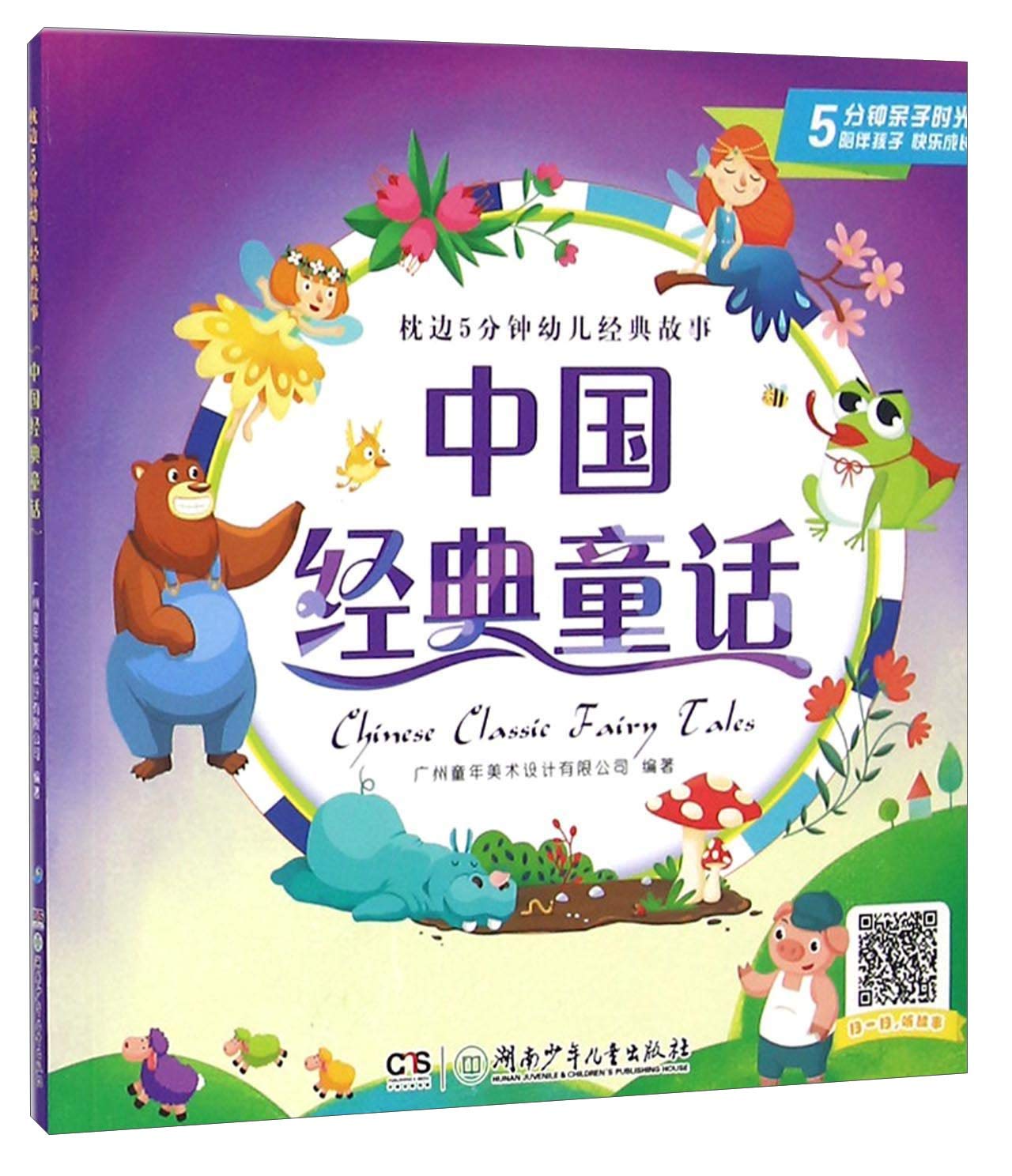 中国经典童话/枕边5分钟幼儿经典故事 book