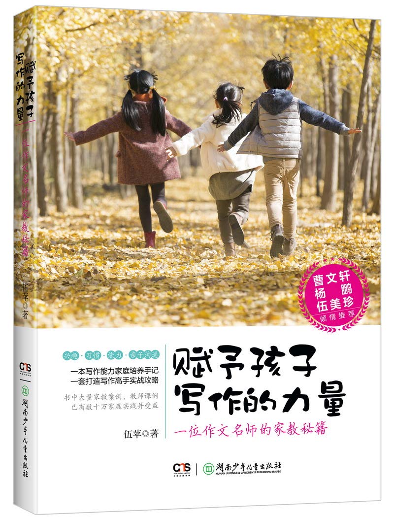 赋予孩子写作的力量 一位作文名师的家教秘籍 伍苹 著 Books