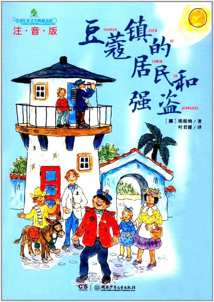 全球儿童文学典藏书系(注音版)(第1辑)(全4册) 埃格纳（挪）布丽吉特·莎尔等著等 book
