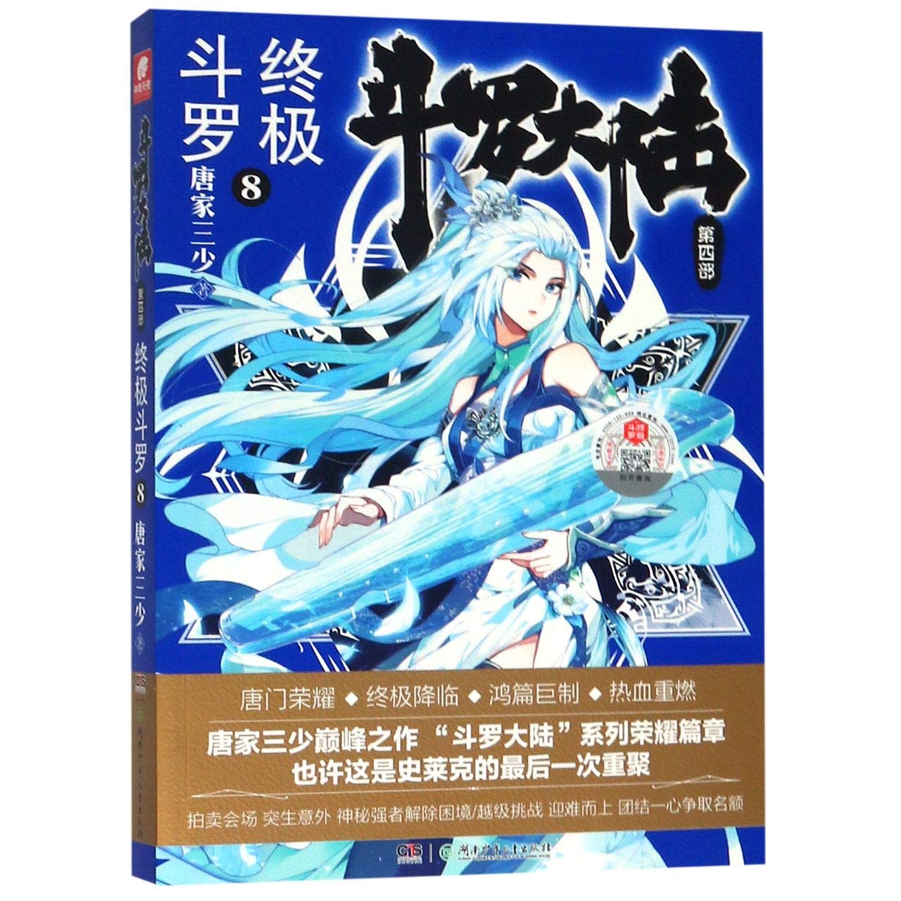 【中南天使】正版预售 斗罗大陆4终极斗罗6+7+8 共3册 唐家三少青春文学玄幻小说畅销书龙王传说 斗罗大陆第四部陆终极斗罗 book