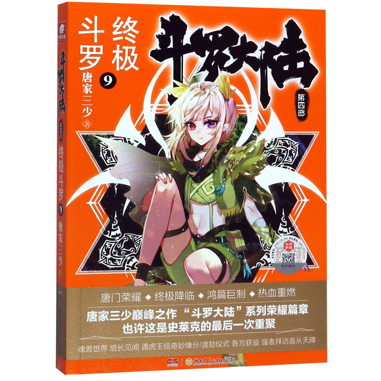 【正版图书】斗罗大陆第四部 终极斗罗9 book