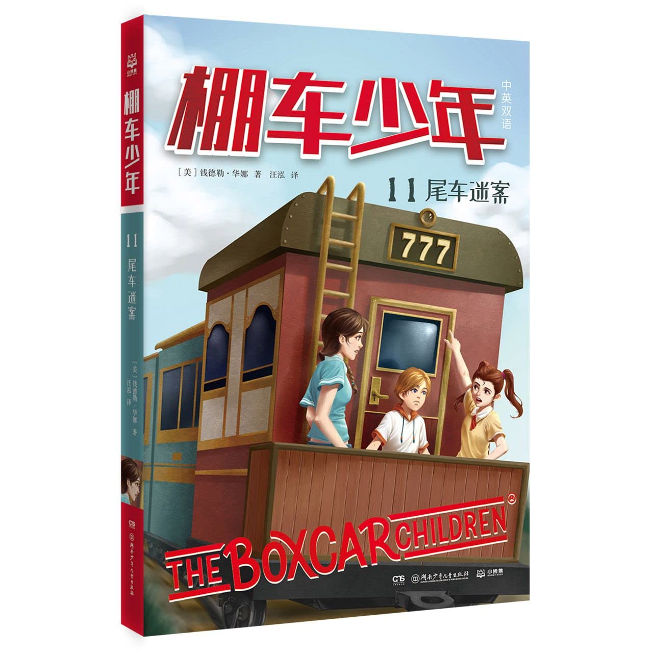 棚车少年(11尾车迷案中英双语) book