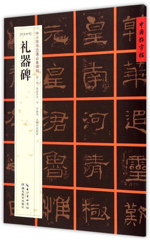 中国好字帖·中小学书法课必备碑帖:东汉隶书礼器碑 book