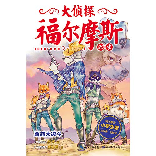 大侦探福尔摩斯（第四辑）：西部大决斗 Books