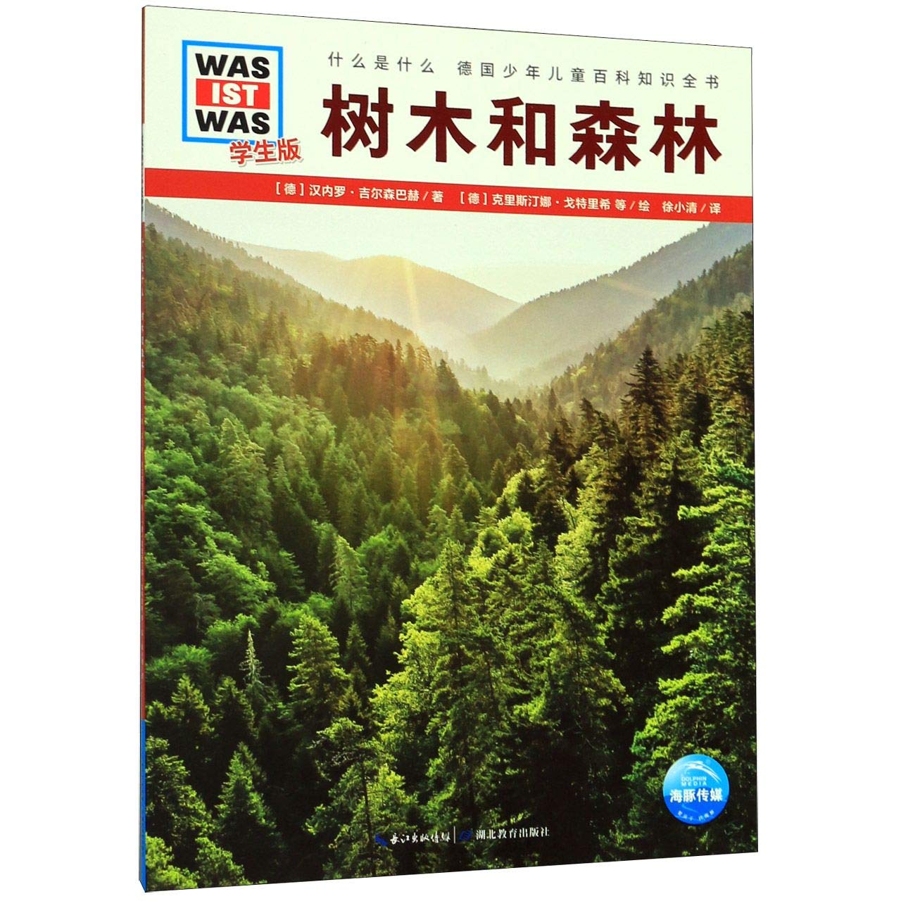 什么是什么·学生版（第3辑）：树木和森林（平装软皮封面）德国少年儿童百科知识全书 book